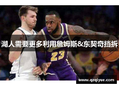 湖人需要更多利用詹姆斯&东契奇挡拆