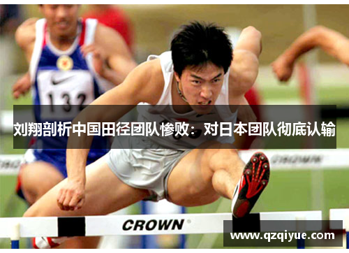 刘翔剖析中国田径团队惨败：对日本团队彻底认输