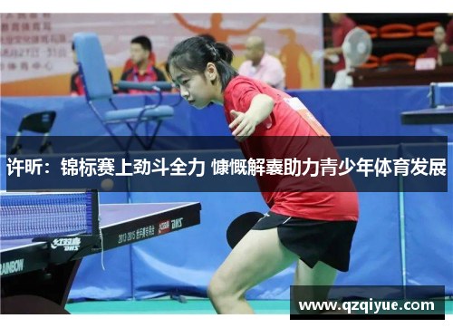 许昕：锦标赛上劲斗全力 慷慨解囊助力青少年体育发展
