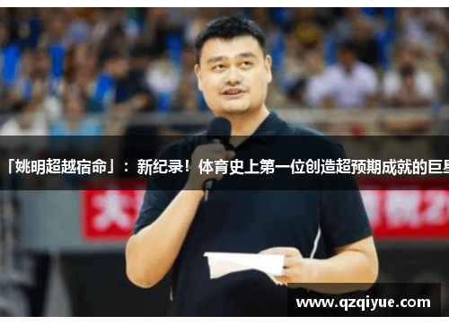 「姚明超越宿命」：新纪录！体育史上第一位创造超预期成就的巨星