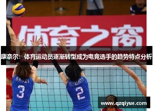 康奈尔：体育运动员逐渐转型成为电竞选手的趋势特点分析