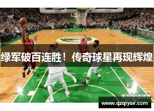 绿军破百连胜！传奇球星再现辉煌