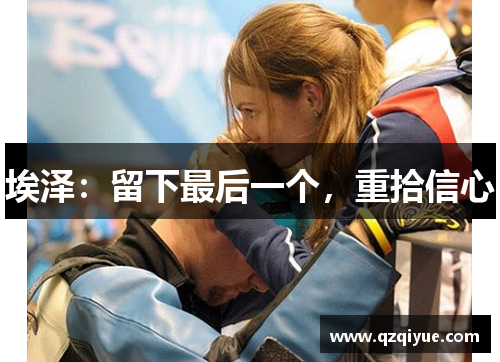 埃泽：留下最后一个，重拾信心