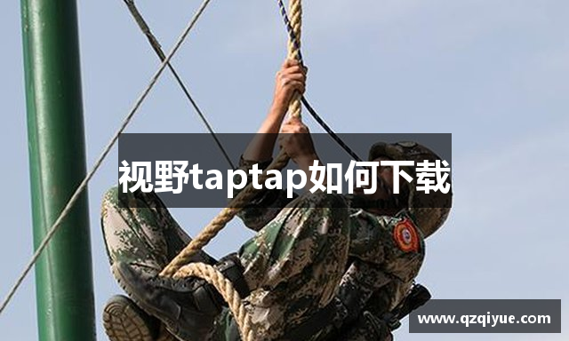 视野taptap如何下载