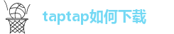 taptap如何下载